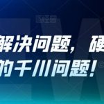 老猫千川解决问题，硬核解决你的千川问题！