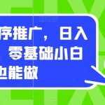 0撸小程序推广，日入四位数，零基础小白也能做【揭秘】