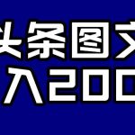 头条AI图文新玩法，零违规，日入200+【揭秘】