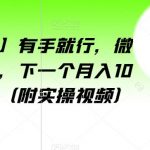 【全网首发】有手就行，微信爆粉项目，下一个月入10万的就是你（附实操视频）【揭秘】