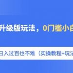 短剧推广升级版玩法，0门槛小白简单上手，日入过百也不难（实操教程+玩法）