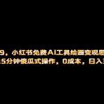 （6839期）小红书免费AI工具绘画变现玩法，一天5分钟傻瓜式操作，0成本日入300+