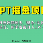 （6838期）新手也能月入1w的PPT掘金项目玩法（实操保姆级教程教程+百G素材）