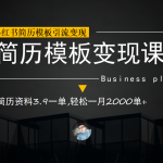 （6835期）小红书简历模板引流变现课，简历资料3.9一单,轻松一月2000单+（教程+资料）