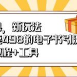 （6834期）新工具，新玩法！外面卖498的电子书引流课程，内附教程+工具