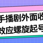 最新快手播剧外面收费1999羊群效应螺旋起号玩法配合流量日入几百完全不是问题