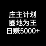 （6832期）庄主计划课程，内含暴力起号教程，暴力引流精准客户，日引上百个客户不难