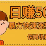 #原创
                                 
                                                                全网首发！一天赚500+，暴力涨粉变现，毫无门槛有手机就行，可扩大【揭秘】