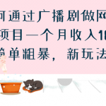 （6826期）如何通过广播剧做网盘拉新项目一个月收入18000+，简单粗暴，新玩法曝光