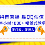 （6818期）QQ号估值直播 半小时1000+，零门槛、零投入，喂饭式教学、小白首选