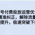 （6820期）同城账号付费投放优化提升，定位精准纠正，解除流量限制，自然推流提…