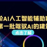 （6811期）从0进阶AI人工智能辅助建筑设计，做第一批驾驭AI的建筑师（22节视频课）