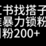 （6807期）小红书找搭子暴力精准锁粉+引流日引200+精准粉