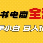 （6805期）外面收费4988的小红书无货源电商从0-1全流程，日入1000＋