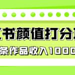 （6804期）适合0基础小白的小红书颜值打分项目，一条作品收入1000+