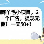 （6801期）亲测薅羊毛小项目，2毛钱一个广告，提现无门槛！一天50+！