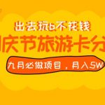 九月必做国庆节旅游卡最新分销玩法教程，月入5W+，全国可做【揭秘】