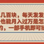 （6793期）一单几百块，每天发发聊天记录也能月入过万是怎么做到的，一部手机即可操作