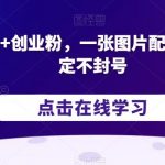 日引200+创业粉，一张图片配一段话，稳定不封号【揭秘】