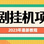 （6791期）2023年最新短剧挂机项目：最新风口暴利变现项目