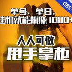 快手、抖音“无人直播”单号单日挂机就能躺赚1000+，这次我就把这当“甩手掌柜”的秘密教给你，人人可做！