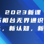 （6787期）2023新课·万相台·无界通识课，新工具，新认知，新玩法！