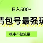 表情包最强玩法，根本不缺流量，5种变现渠道，无脑复制日入500+【揭秘】