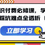 抖音知识付费必修课，学浪入驻及运营踩坑难点全透析（新版）