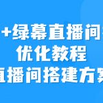 （6778期）实景+绿幕直播间搭建优化教程，直播间搭建方案