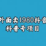 宝哥揭秘外面卖1980元抖音科普号项目