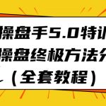 （6777期）IP操盘手5.0特训营，IP操盘终极方法分享（全套教程）