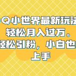 （6775期）QQ小世界最新玩法拆解，轻松月入过万。教你轻松引粉，小白也能拿上手