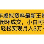 （6773期）2023年虚拟资料最新王炸玩法，自动闭环成交，小白可操作，轻松实现月入3…