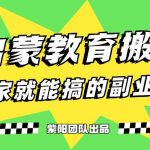 揭秘最新小红书英语启蒙教育搬砖项目玩法，轻松日入400+