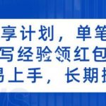 新回享计划，单笔3-5块，写经验领红包，简单易上手，长期操作【揭秘】