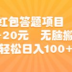 （6754期）知乎红包答题项目  一单5-20元  无脑搬运 轻松日入100+