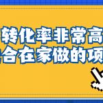 （6751期）一单49.9，冷门暴利，转化率奇高的项目，日入1000+一部手机可操作