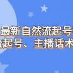 （6748期）7月最新自然流起号教程，自然流起号、主播话术实战课