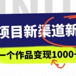 （6746期）幼师项目新渠道新玩法，一个作品变现1000+，一部手机实现月入过万