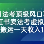 （6735期）8月法考顶级风口项目，小红书卖法考虚拟资料，无脑搬运一天收入1000+。