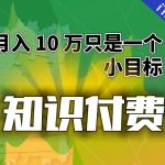 （6722期）【轻创业】每单最低 844，单日 3000+单靠“课程分销”月入 10 万