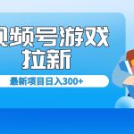 （6716期）外面卖599的视频号拉新项目，每天只需要去直播就可有收入，单日变现300+