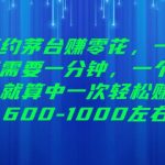 预约茅台赚零花，一天只需要一分钟，一个月就算中一次轻松赚600-1000【揭秘】