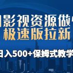 （6701期）利用影视资源做快手极速版拉新，日入500+保姆式教学附【工具】