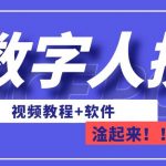 AI数字人换脸，可做直播，简单操作，有手就能学会（教程+软件）