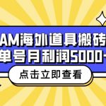 （6688期）收费6980的Steam海外道具搬砖项目，单号月收益5000+全套实操教程