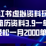 （6687期）小红书虚拟资料玩法，简历资料3.9一单，轻松一月2000单+