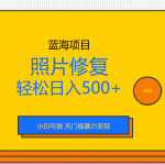 （6684期）外面收费1288的蓝海照片修复暴力项目 无门槛小白可做 轻松日入500+