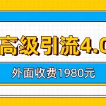 （6682期）知乎高级引流4.0玩法(外面收费1980)