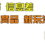 外边收费399的小红书新玩法，虚似商品之拼多多助力项目，单号100+的课程解析【揭秘】